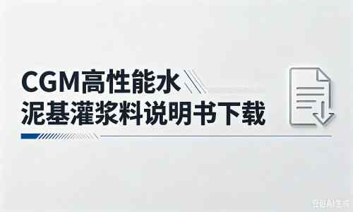 沙依巴克厂家:CGM高性能水泥基灌浆料说明书PDF(纯白无LOGO)
